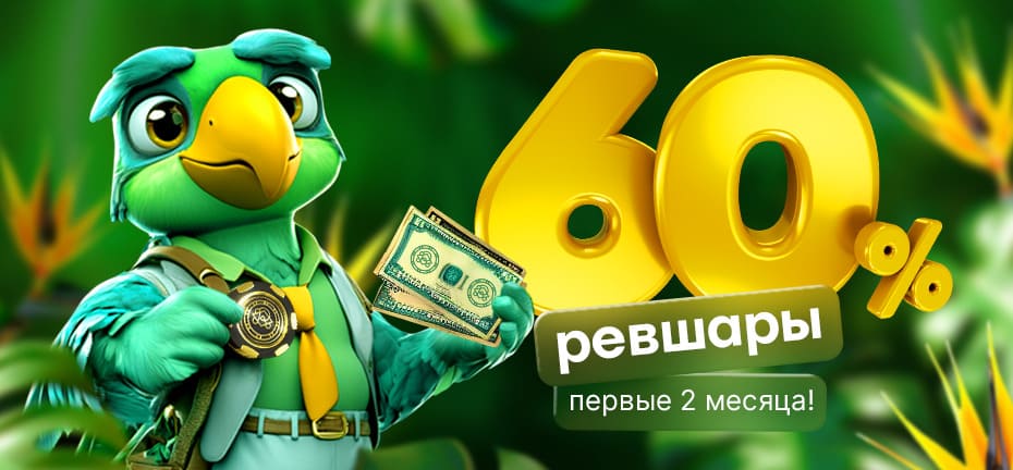Акция 60 процентов revshare на 2 месяца